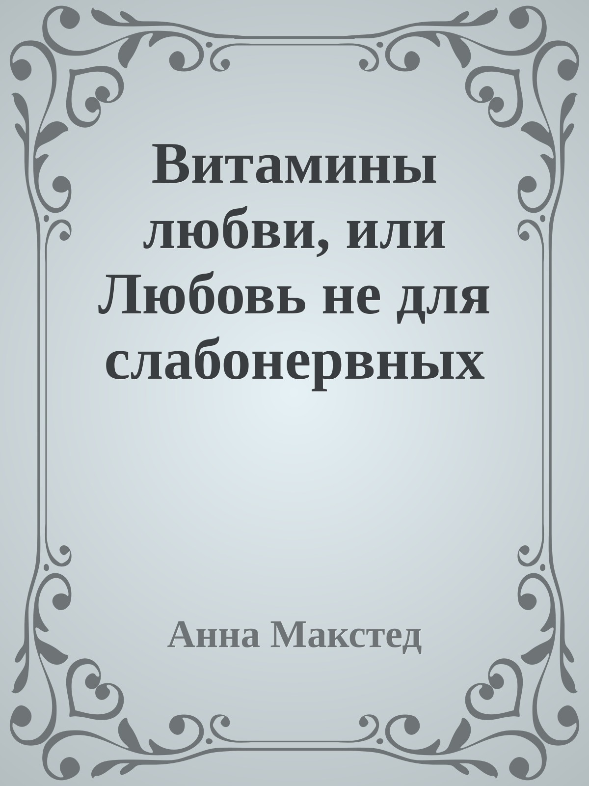Витамины любви, или Любовь не для слабонервных