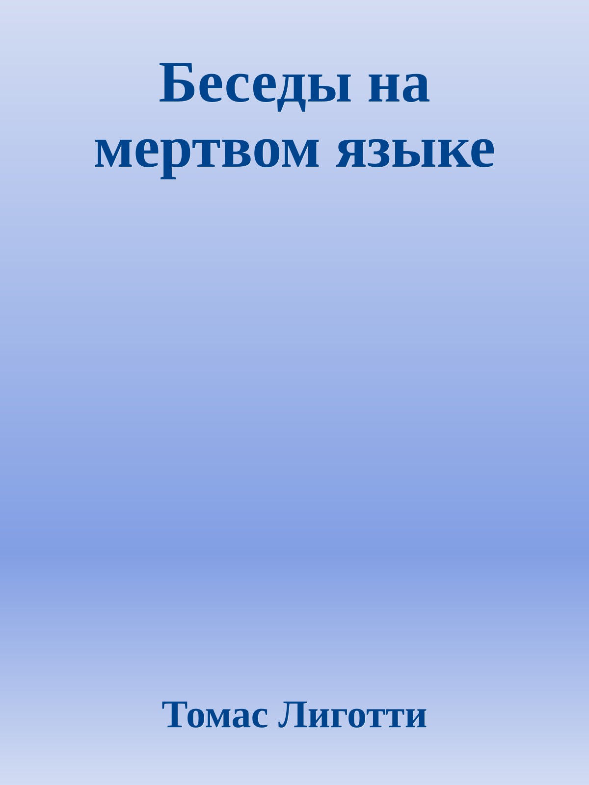 Беседы на мертвом языке