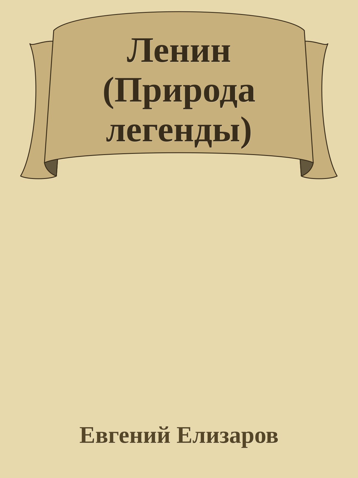 Ленин (Природа легенды)