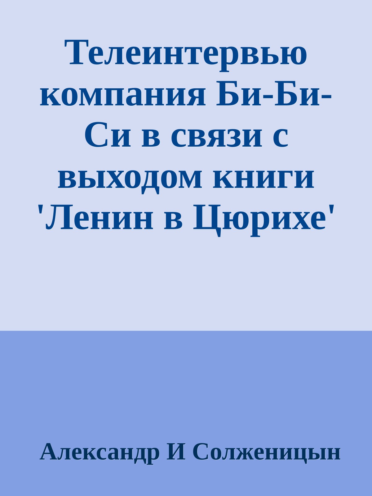 Телеинтервью компания Би-Би-Си в связи с выходом книги 'Ленин в Цюрихе'