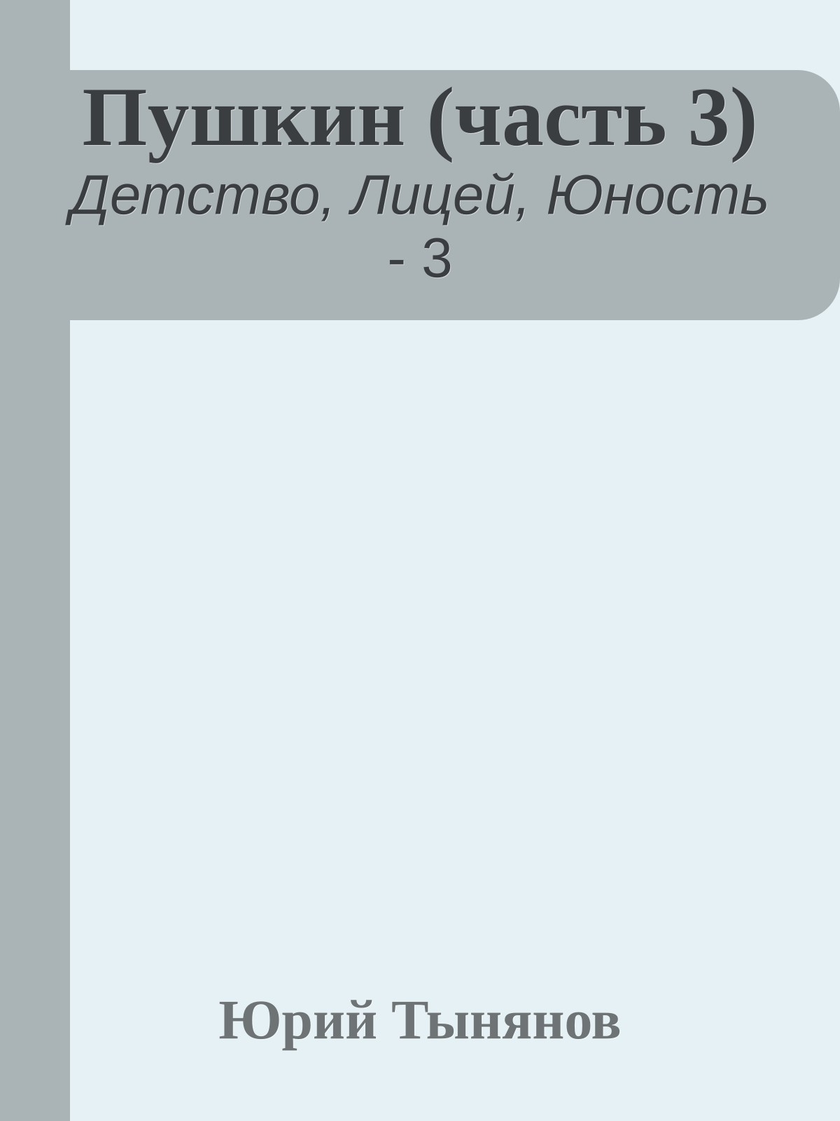 Пушкин (часть 3)