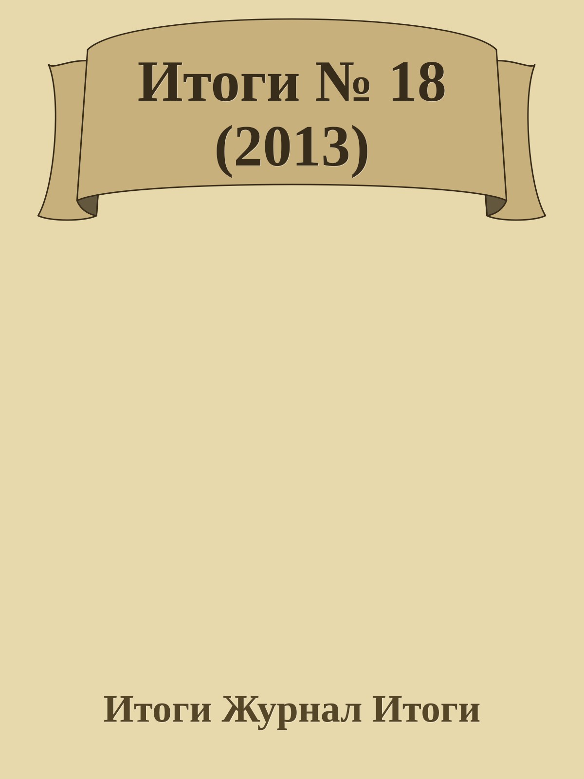 Итоги № 18 (2013)