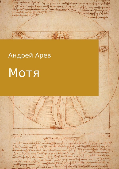 Мотя