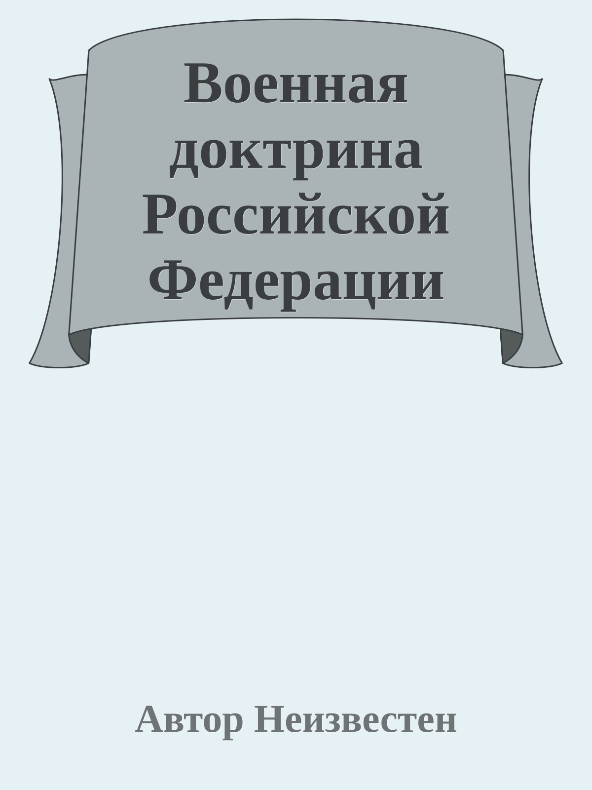 Военная доктрина Российской Федерации