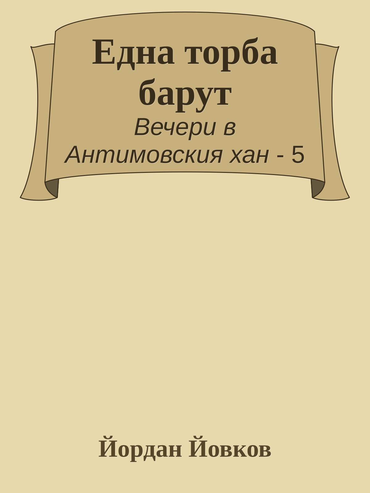 Една торба барут