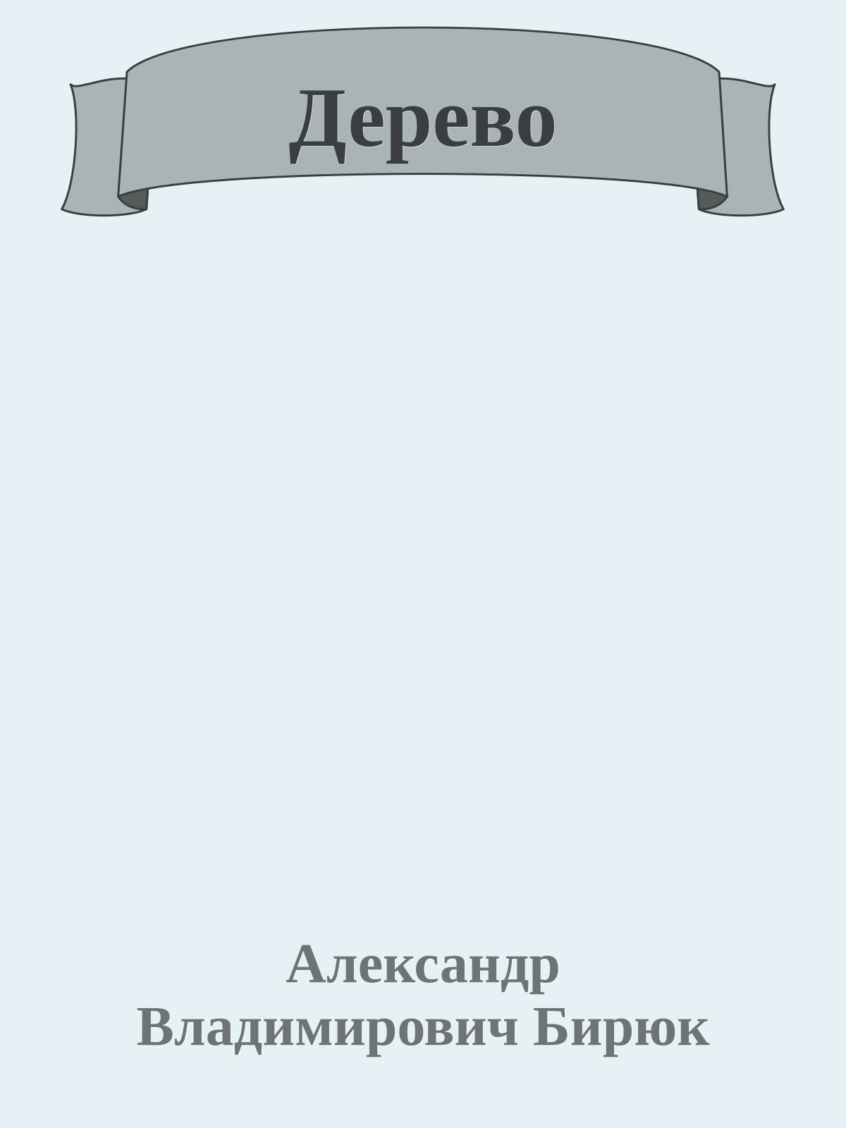 Дерево