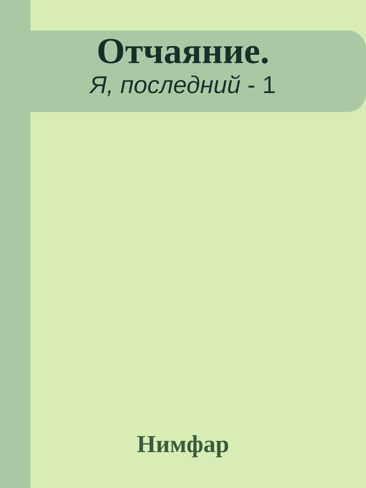 Отчаяние.