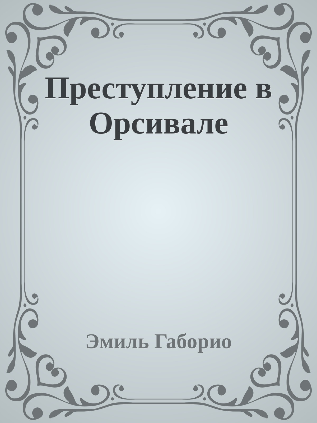 Преступление в Орсивале