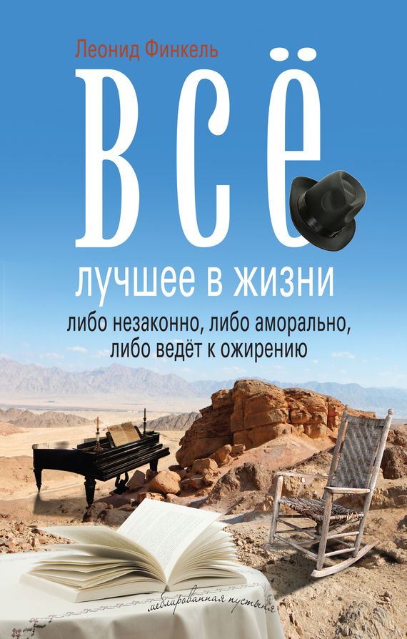 Всё лучшее в жизни либо незаконно, либо аморально, либо ведёт к ожирению [Авторский сборник]