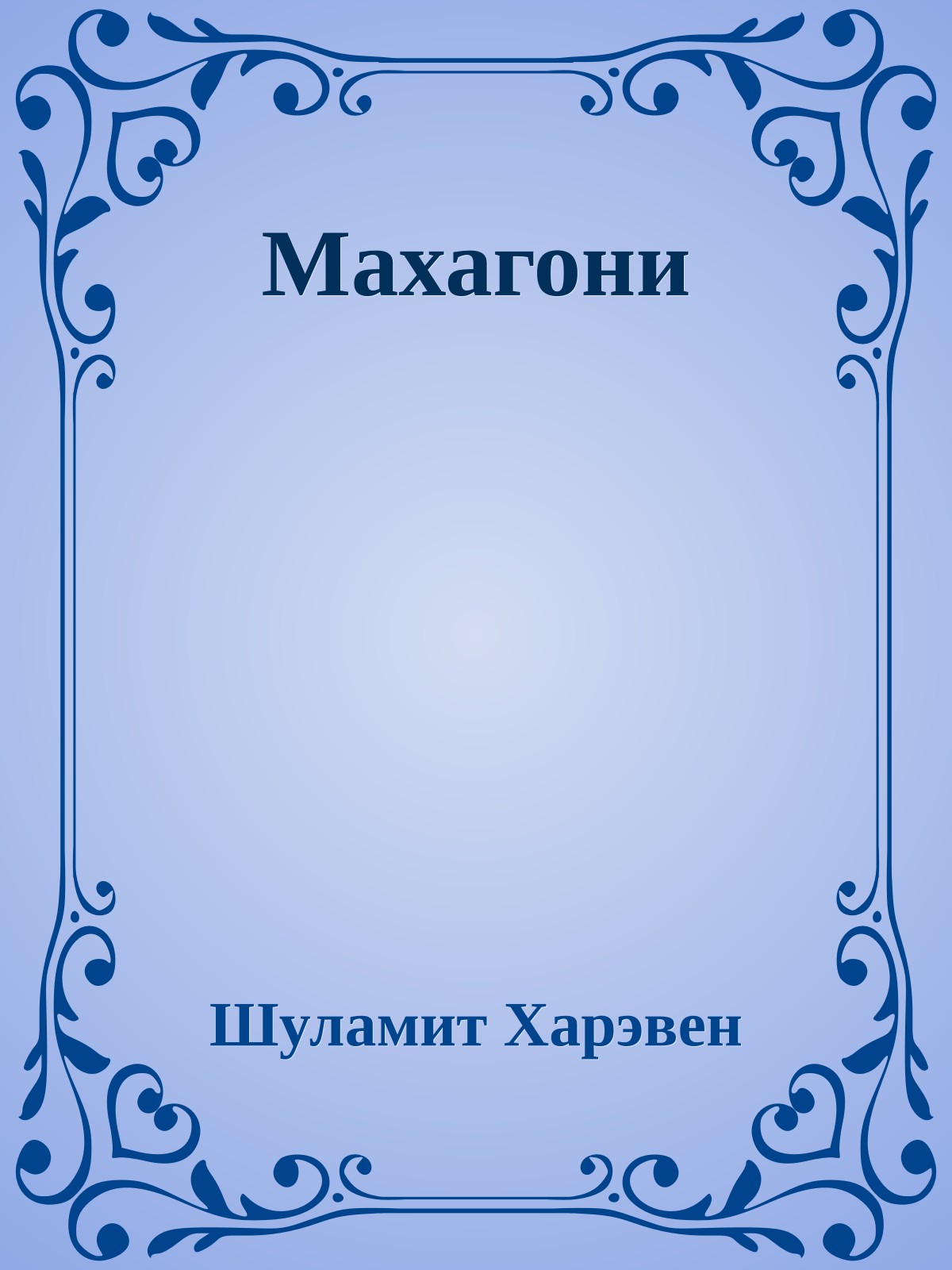 Махагони