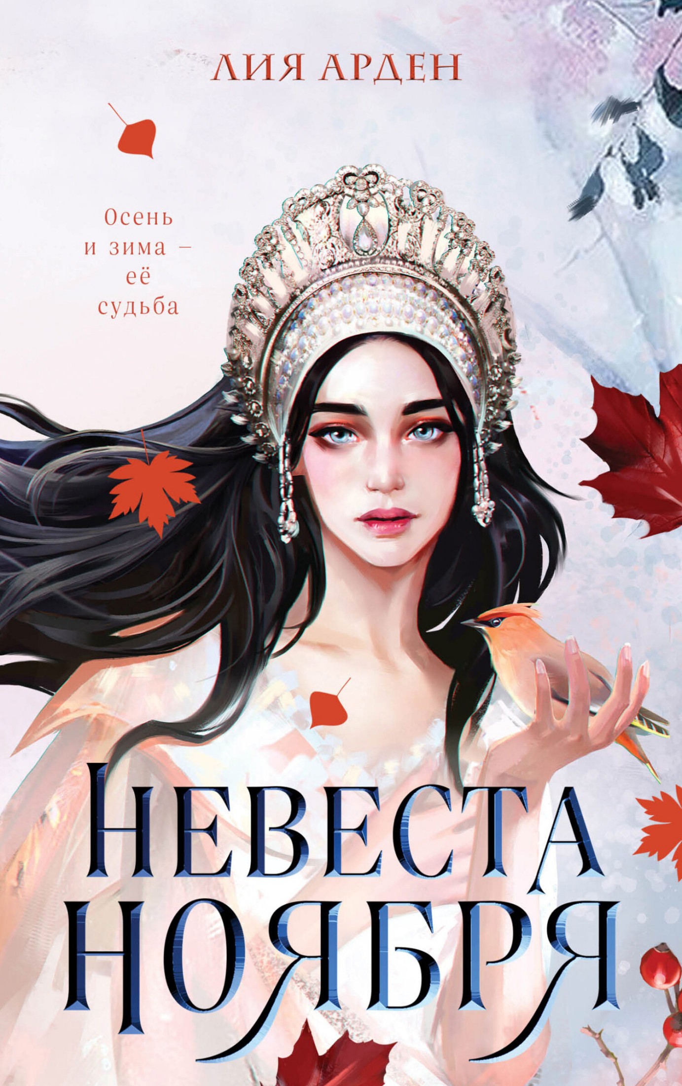 Невеста Ноября [litres]
