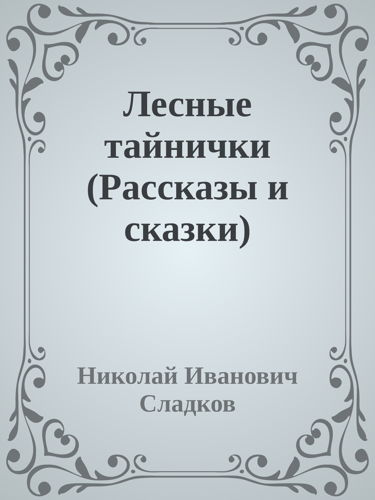 Лесные тайнички (Рассказы и сказки)