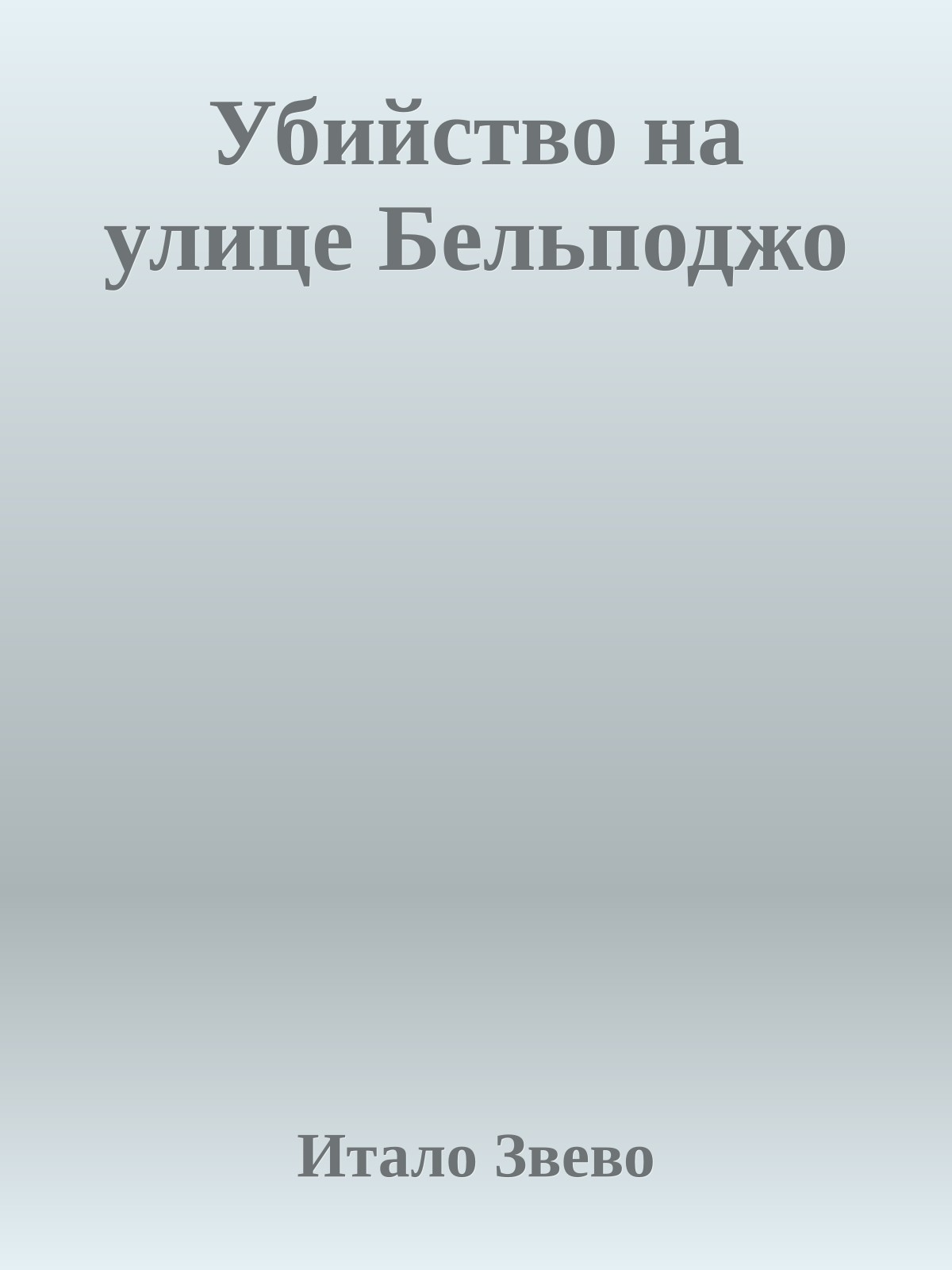 Убийство на улице Бельподжо