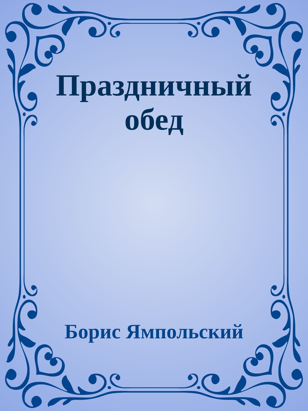 Праздничный обед
