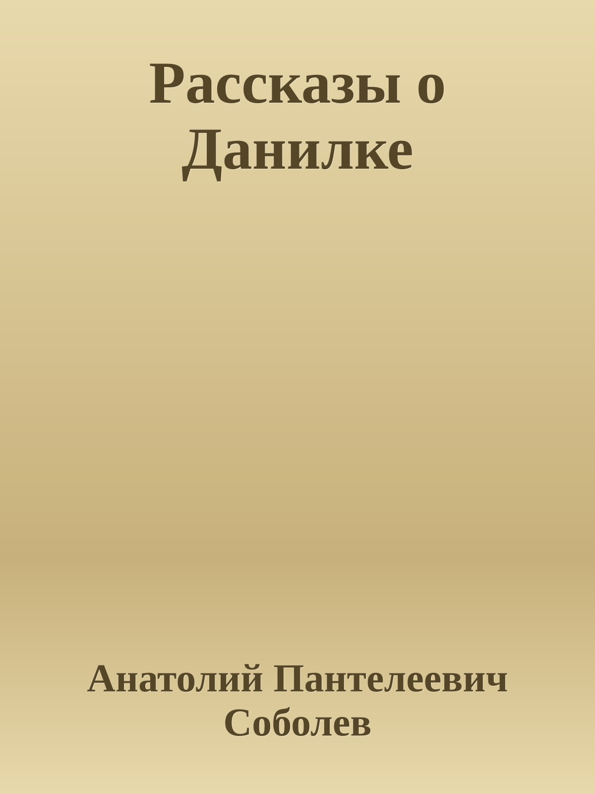 Рассказы о Данилке