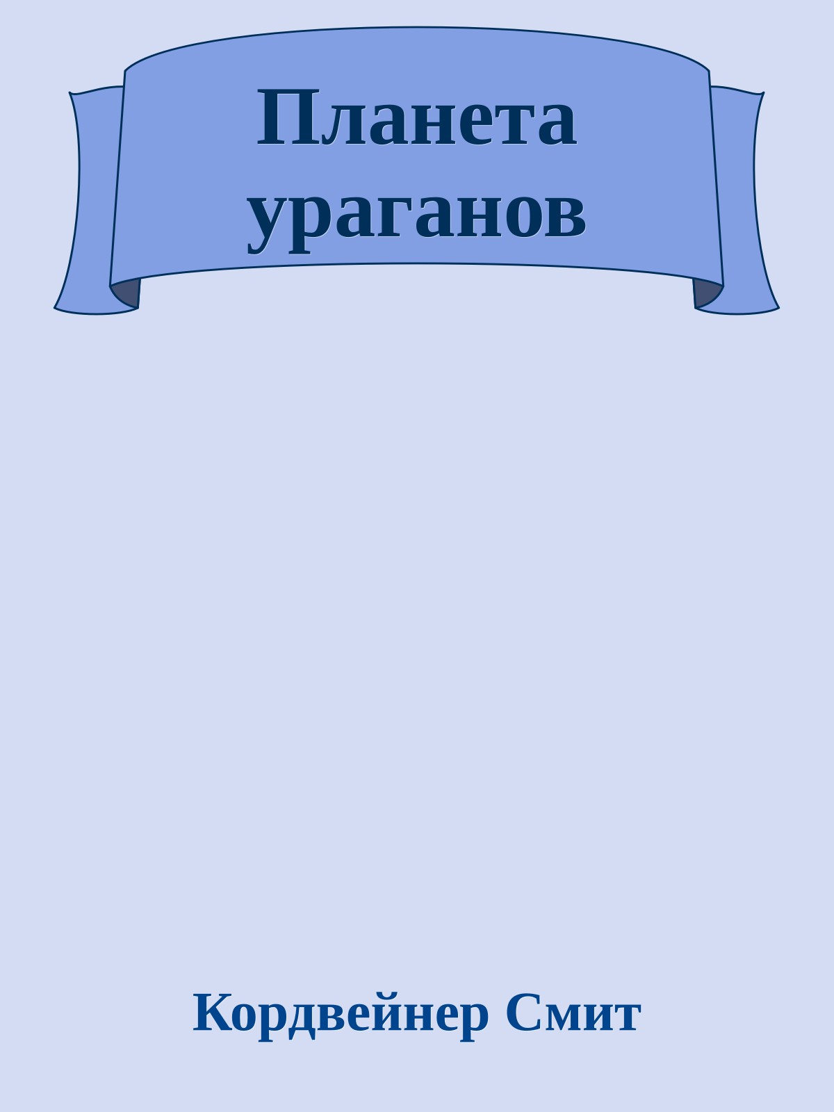 Планета ураганов