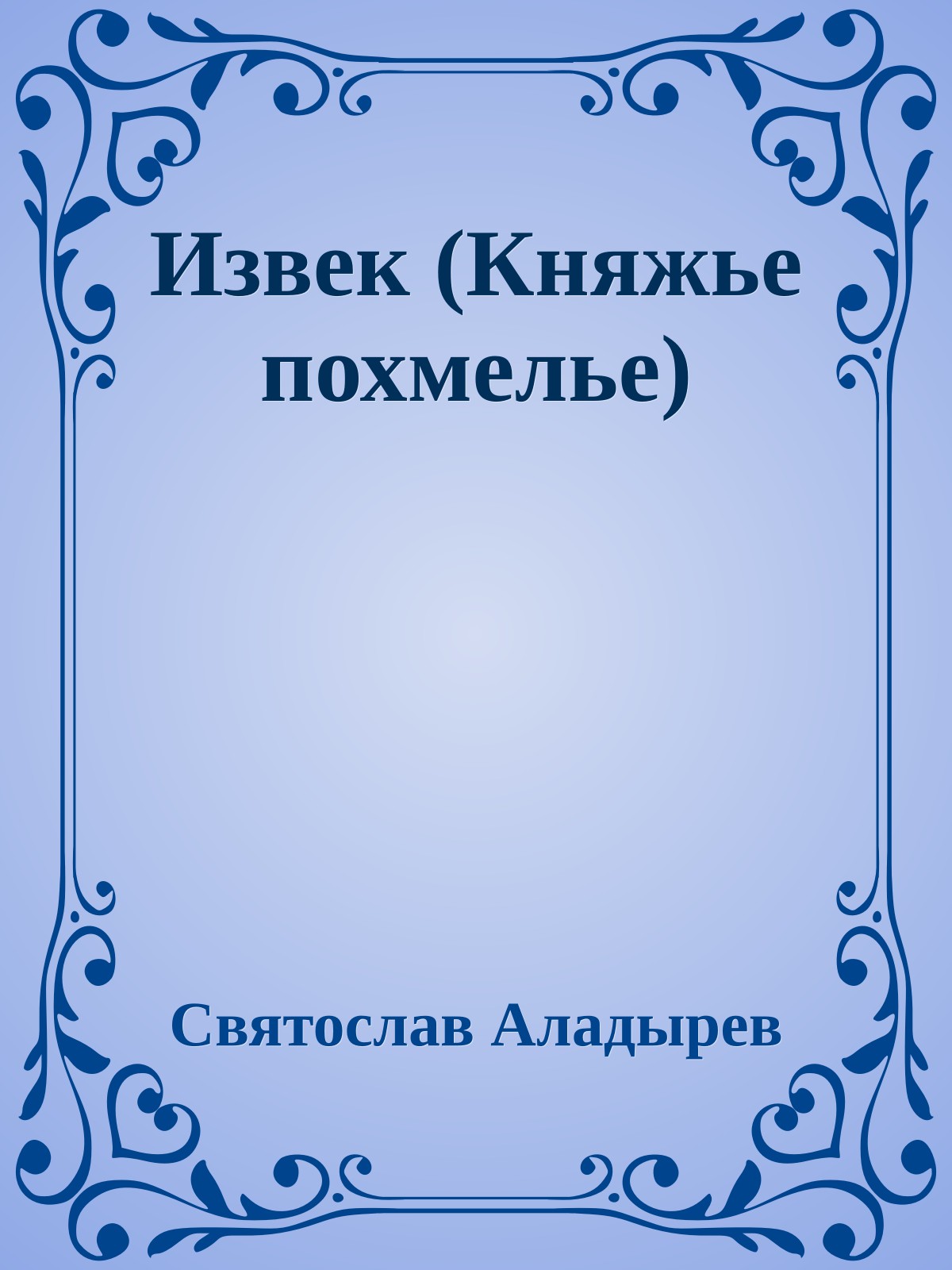 Извек (Княжье похмелье)