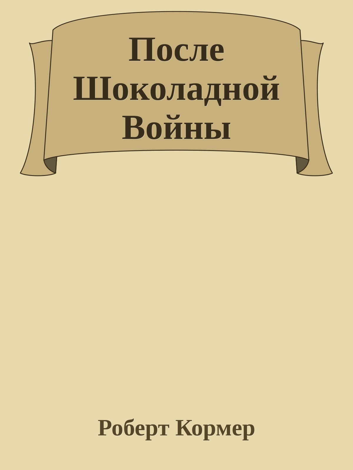 После Шоколадной Войны