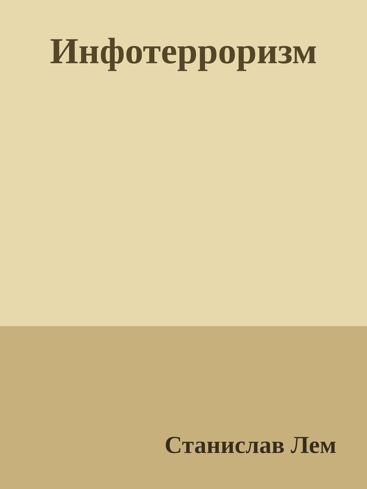 Инфотерроризм