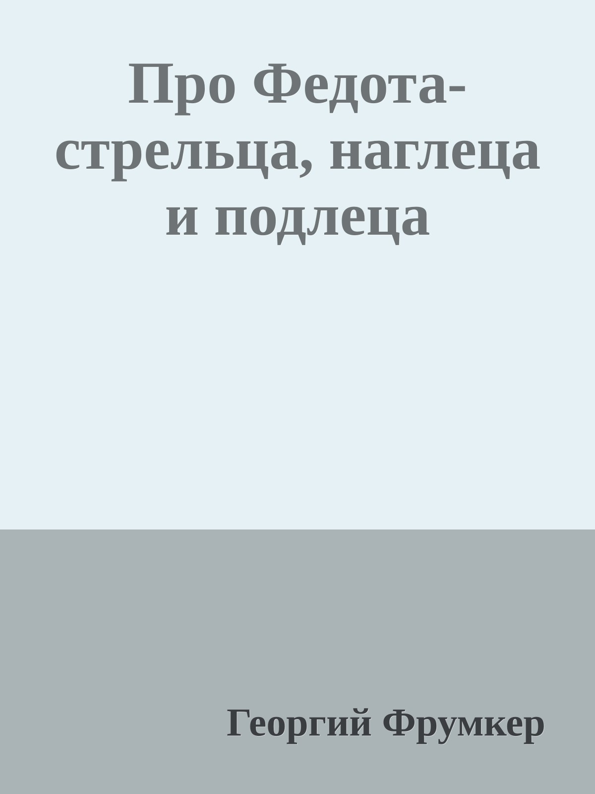 Про Федота-стрельца, наглеца и подлеца