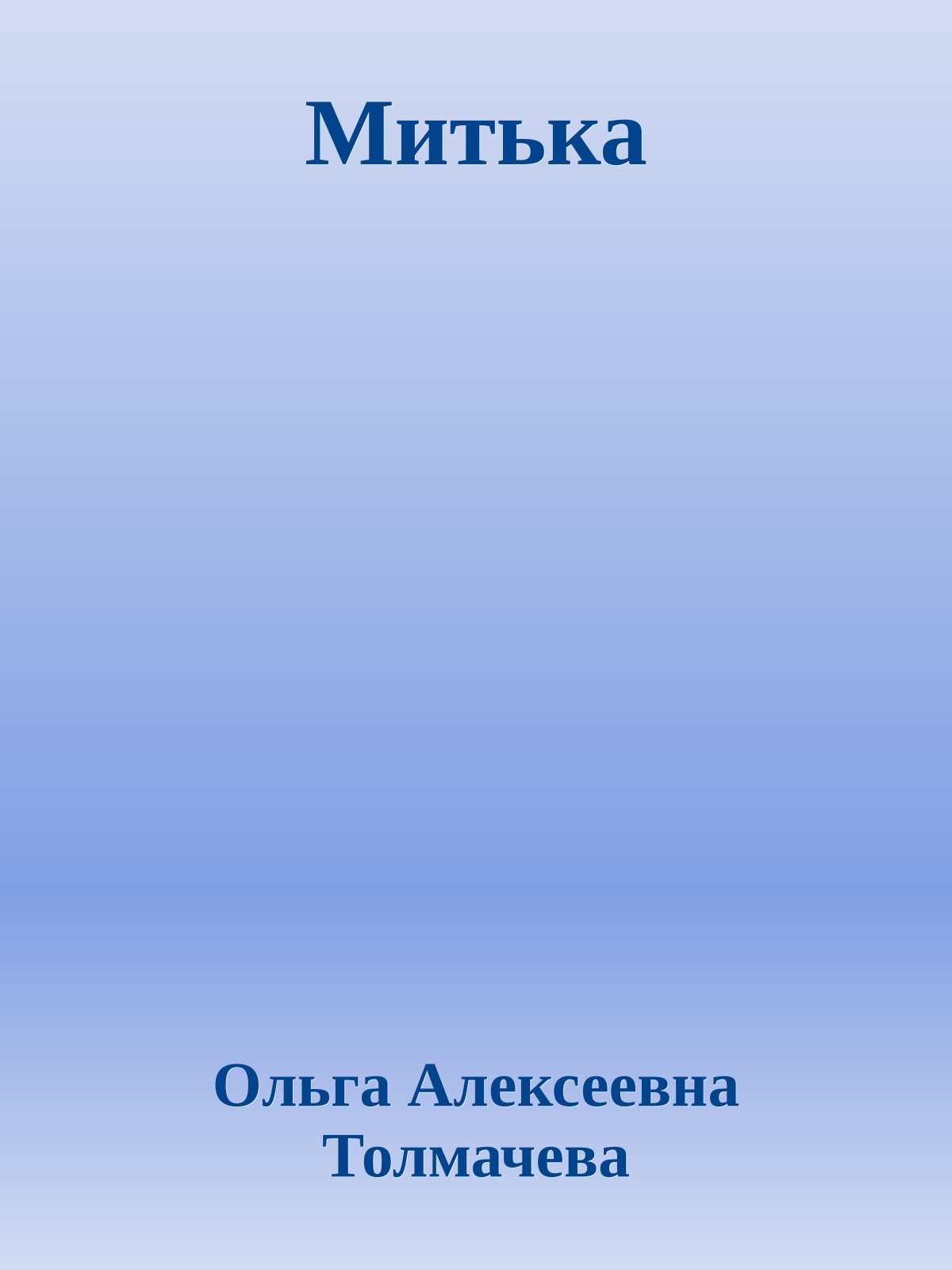 Митька