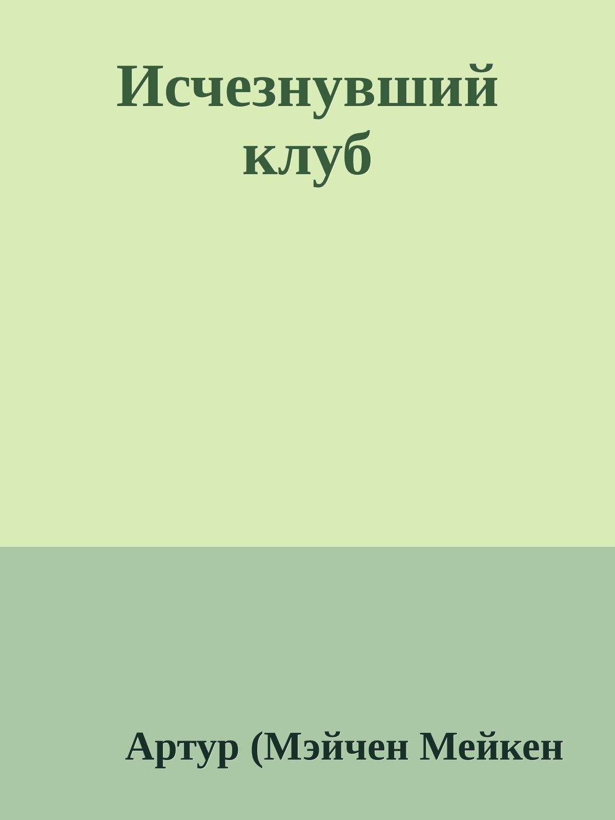 Исчезнувший клуб