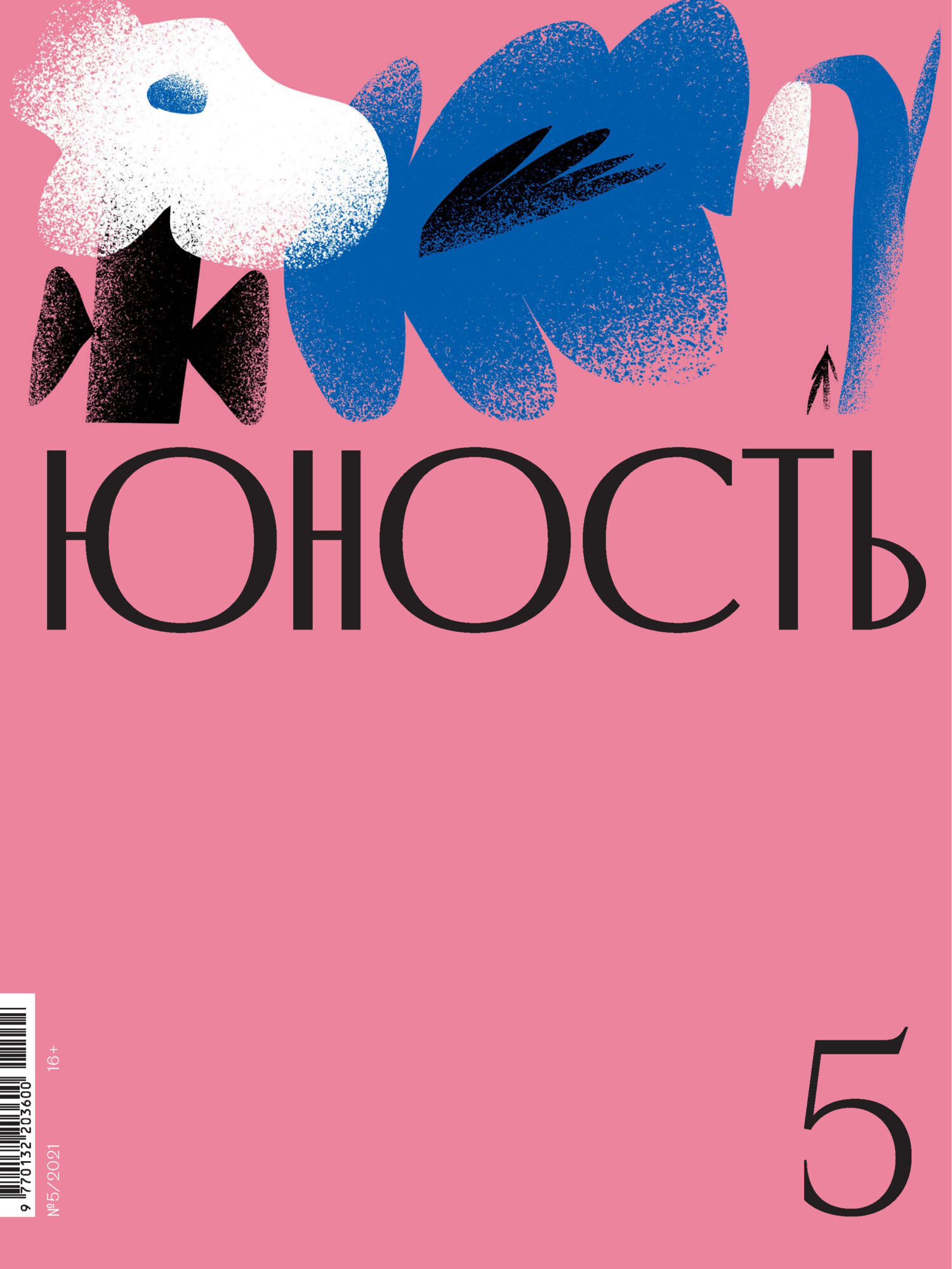 Юность, 2021 № 05
