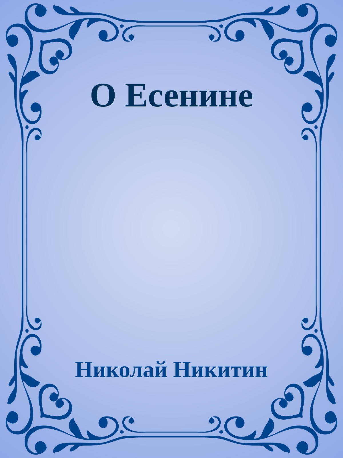 О Есенине