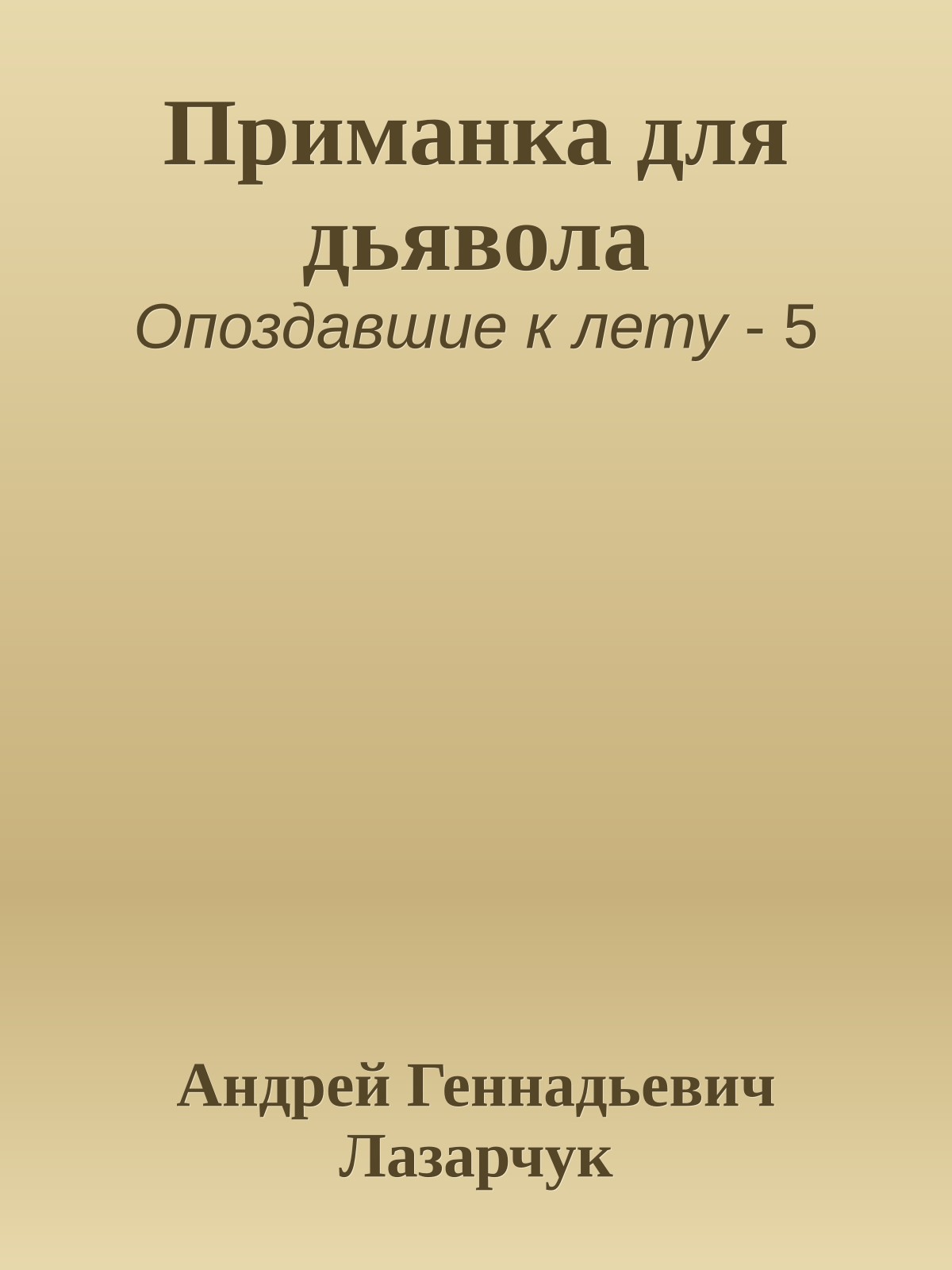 Приманка для дьявола
