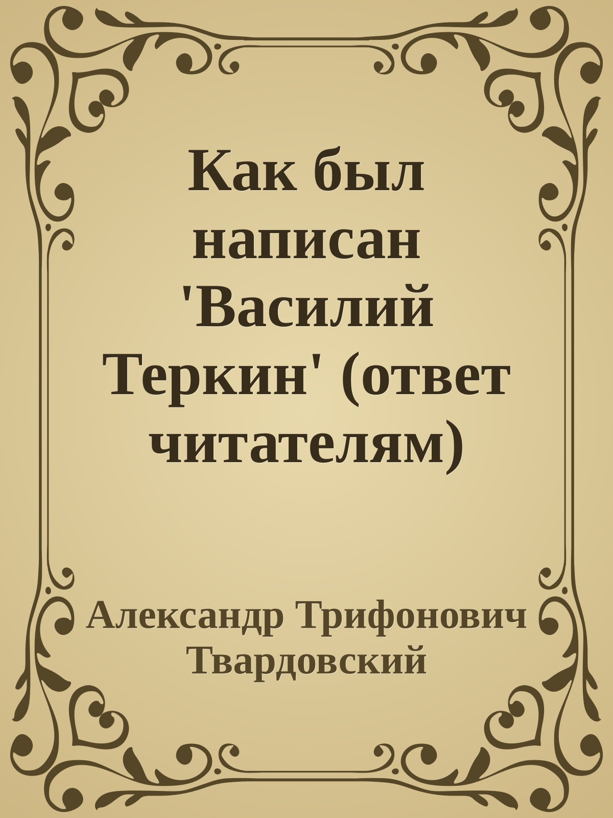 Как был написан 'Василий Теркин' (ответ читателям)