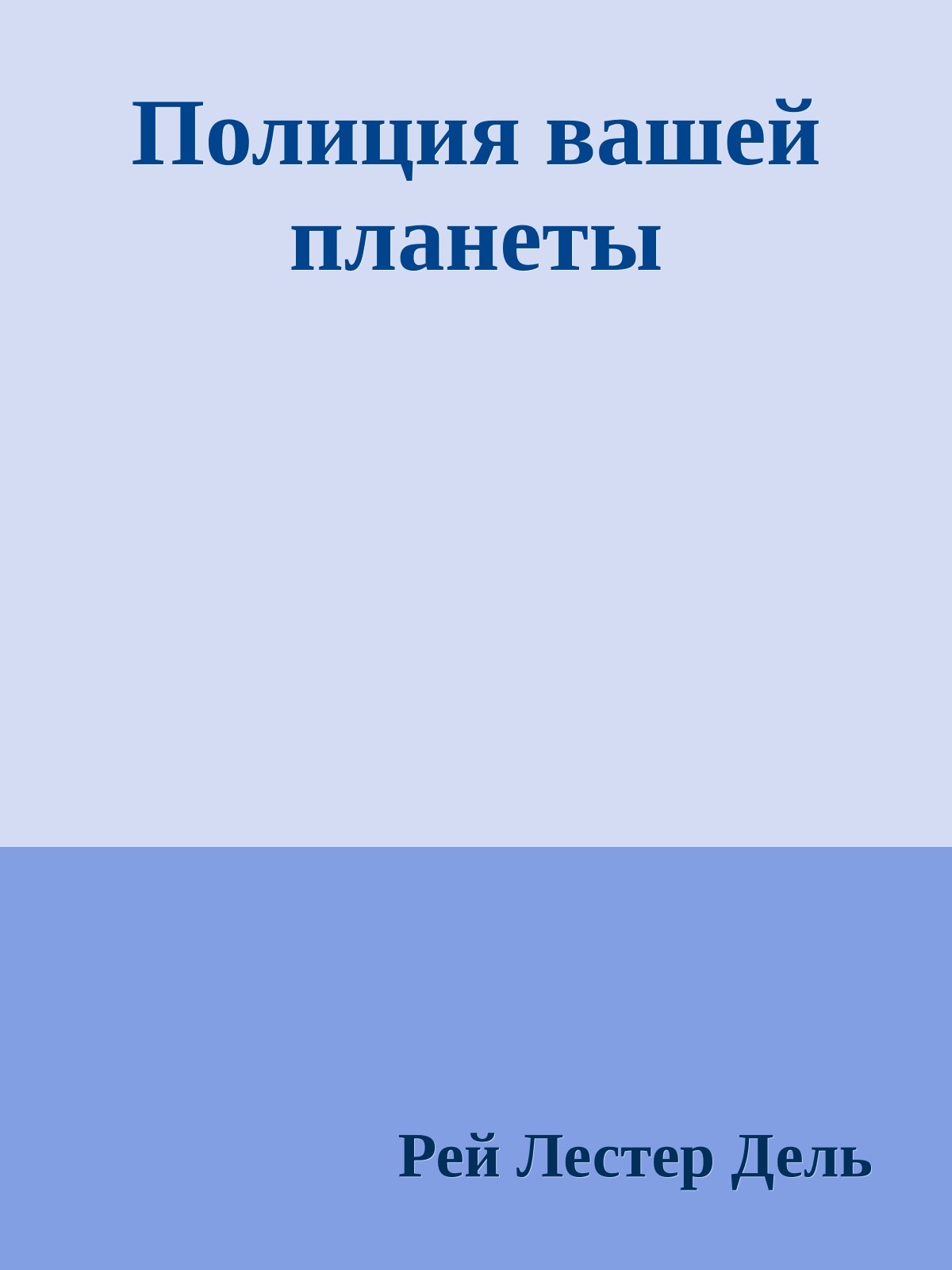 Полиция вашей планеты
