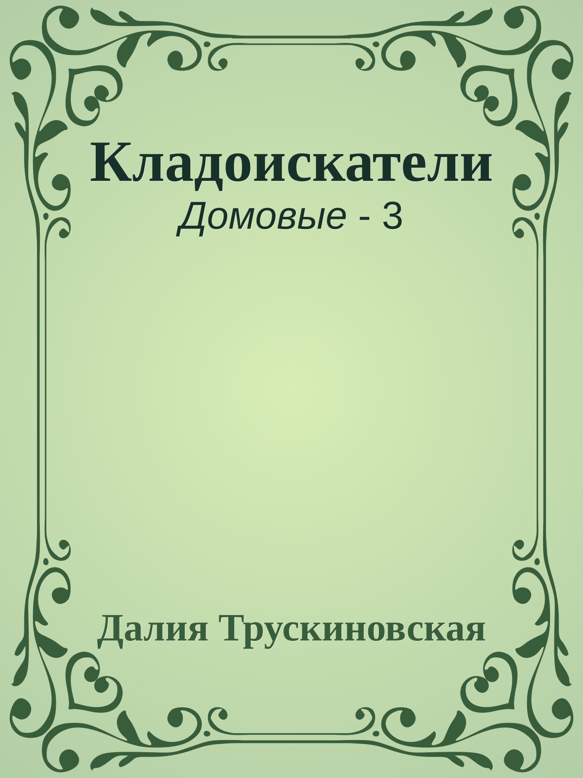 Кладоискатели