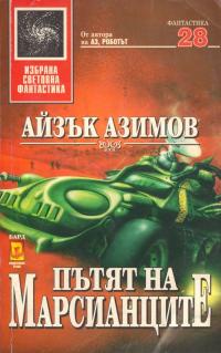 Пътят на марсианците