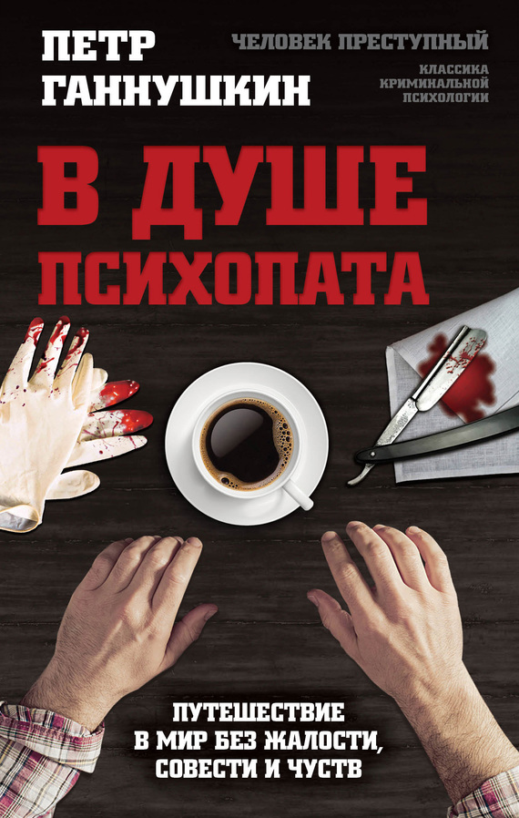 В душе психопата [Путешествие в мир без жалости, совести и чувств] [litres]