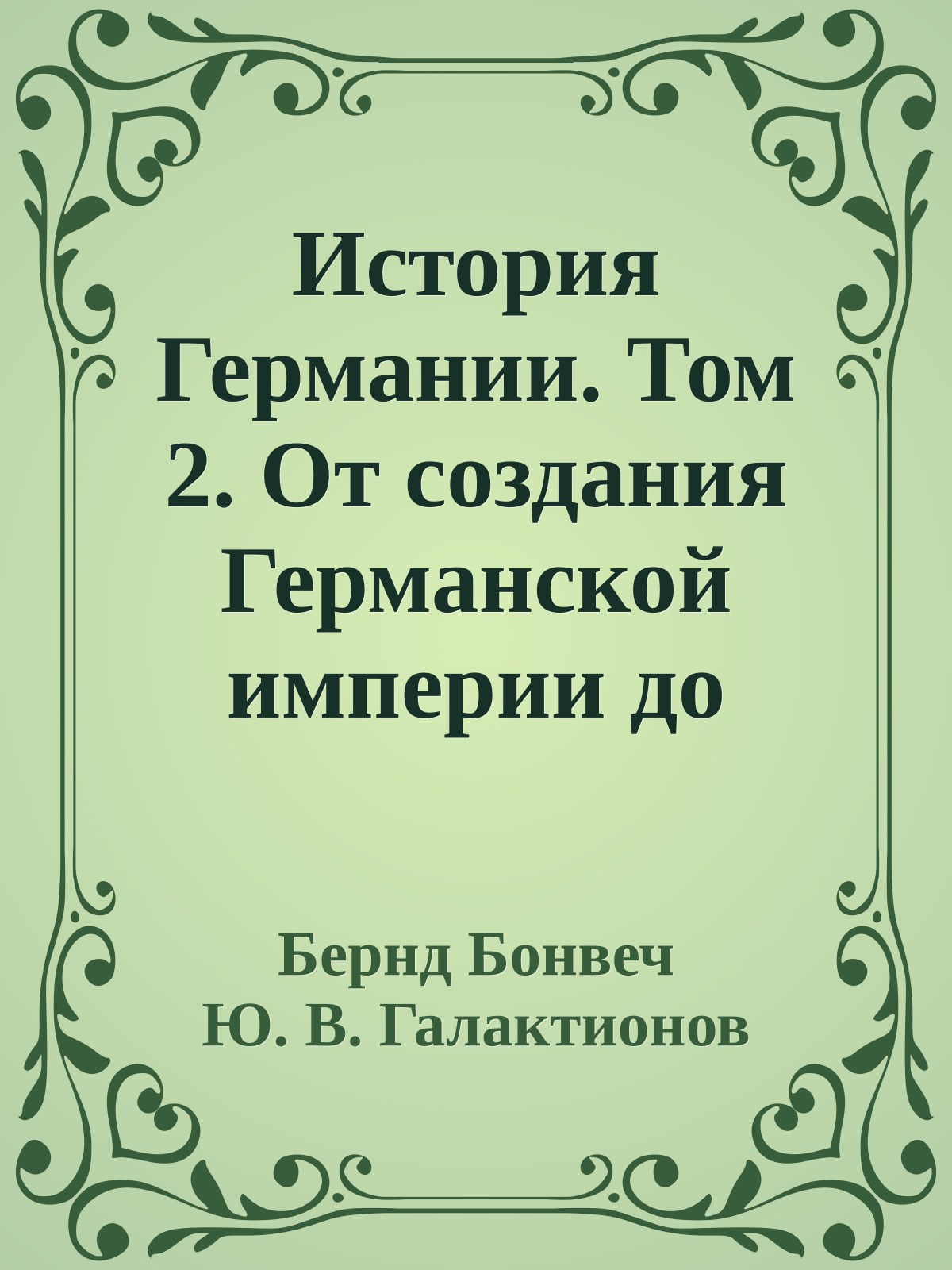 История Германии. Том 2. От создания Германской империи до начала XXI века