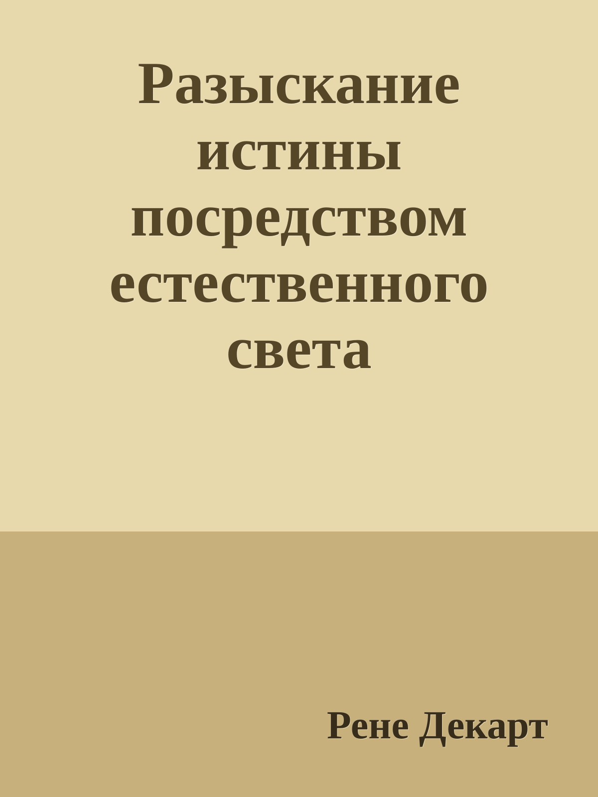 Разыскание истины посредством естественного света