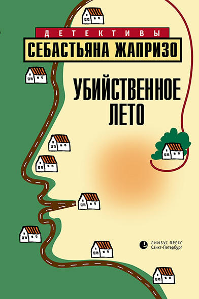 Убийственное лето [litres]