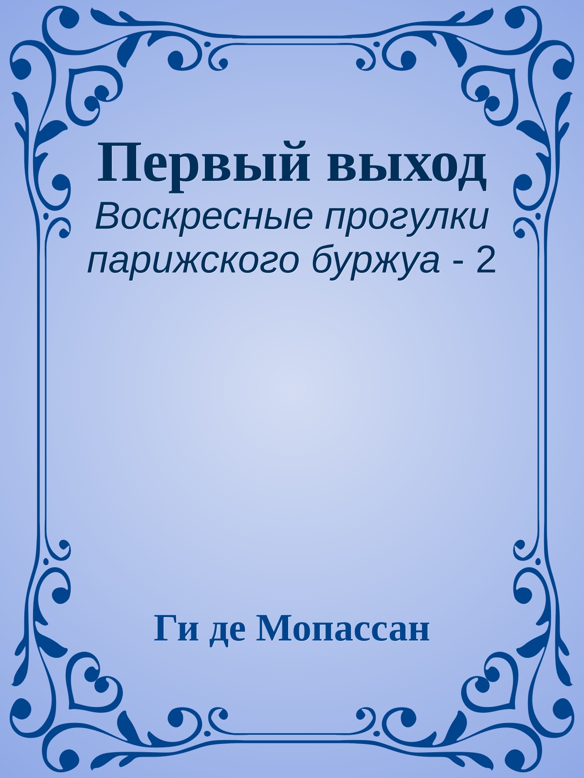 Первый выход