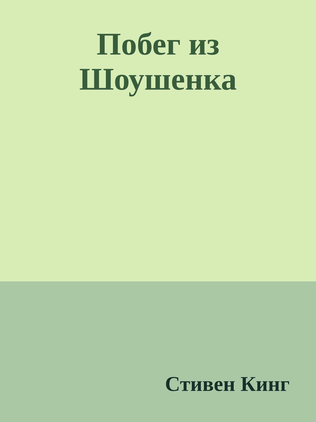 Побег из Шоушенка