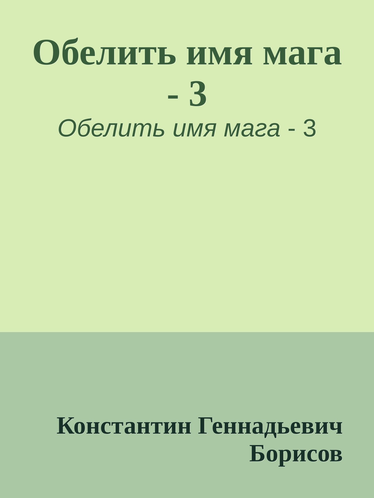 Обелить имя мага - 3