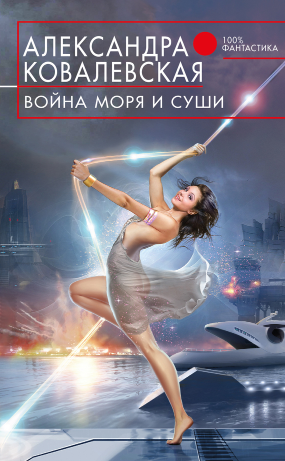 Война Моря и Суши (litres)