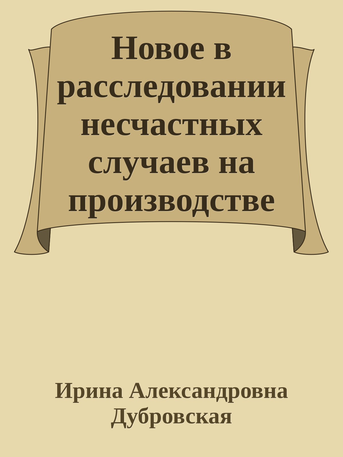 Новое в расследовании несчастных случаев на производстве