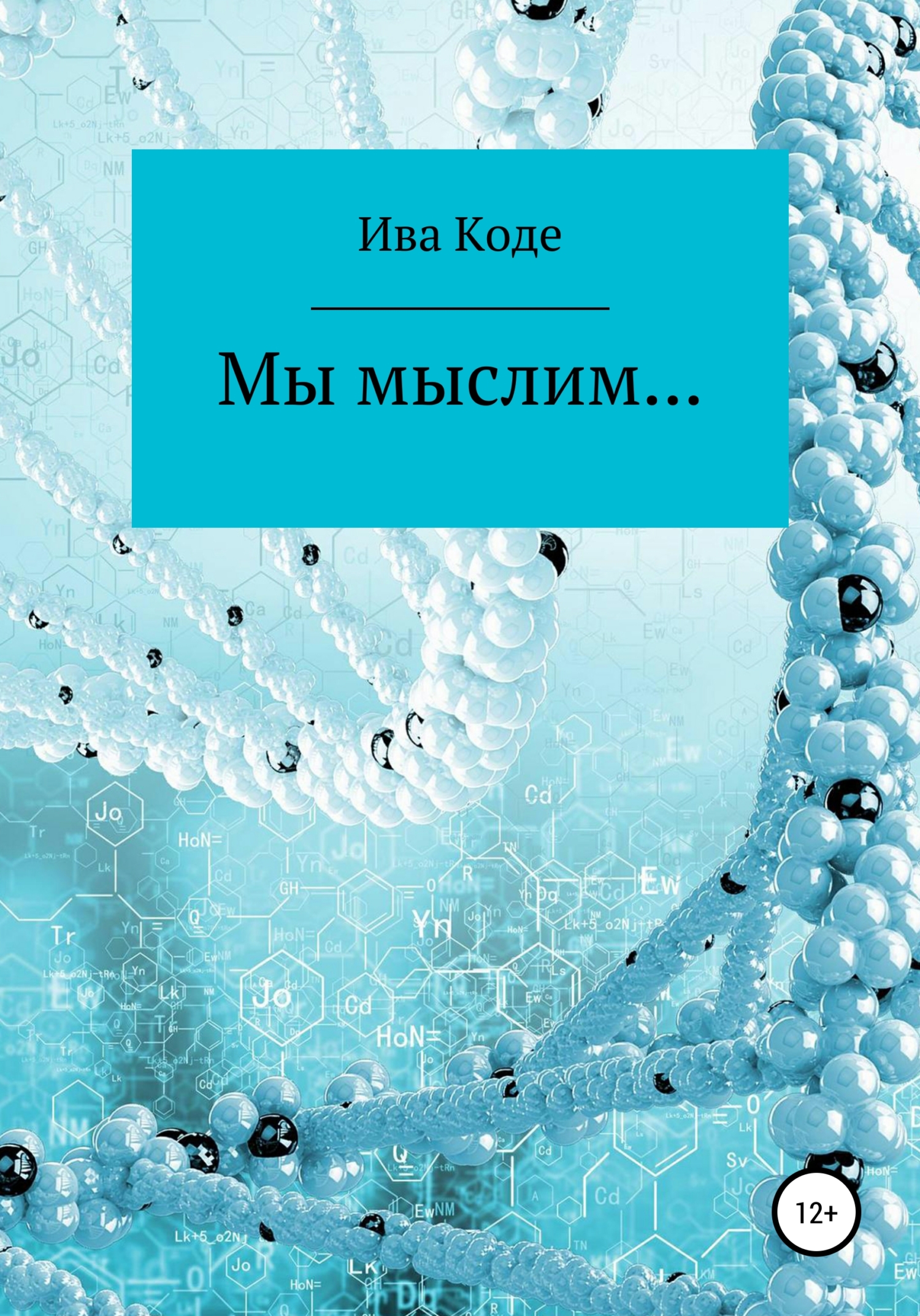 Мы мыслим… [litres самиздат]
