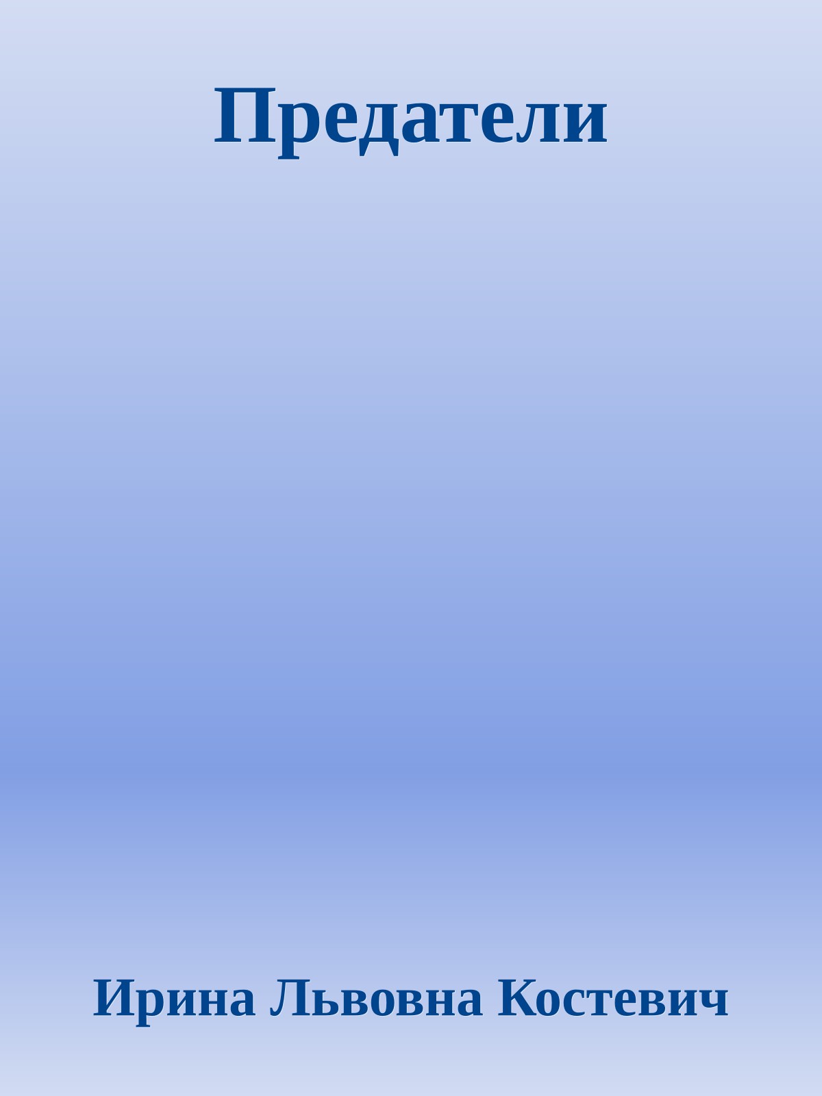 Предатели