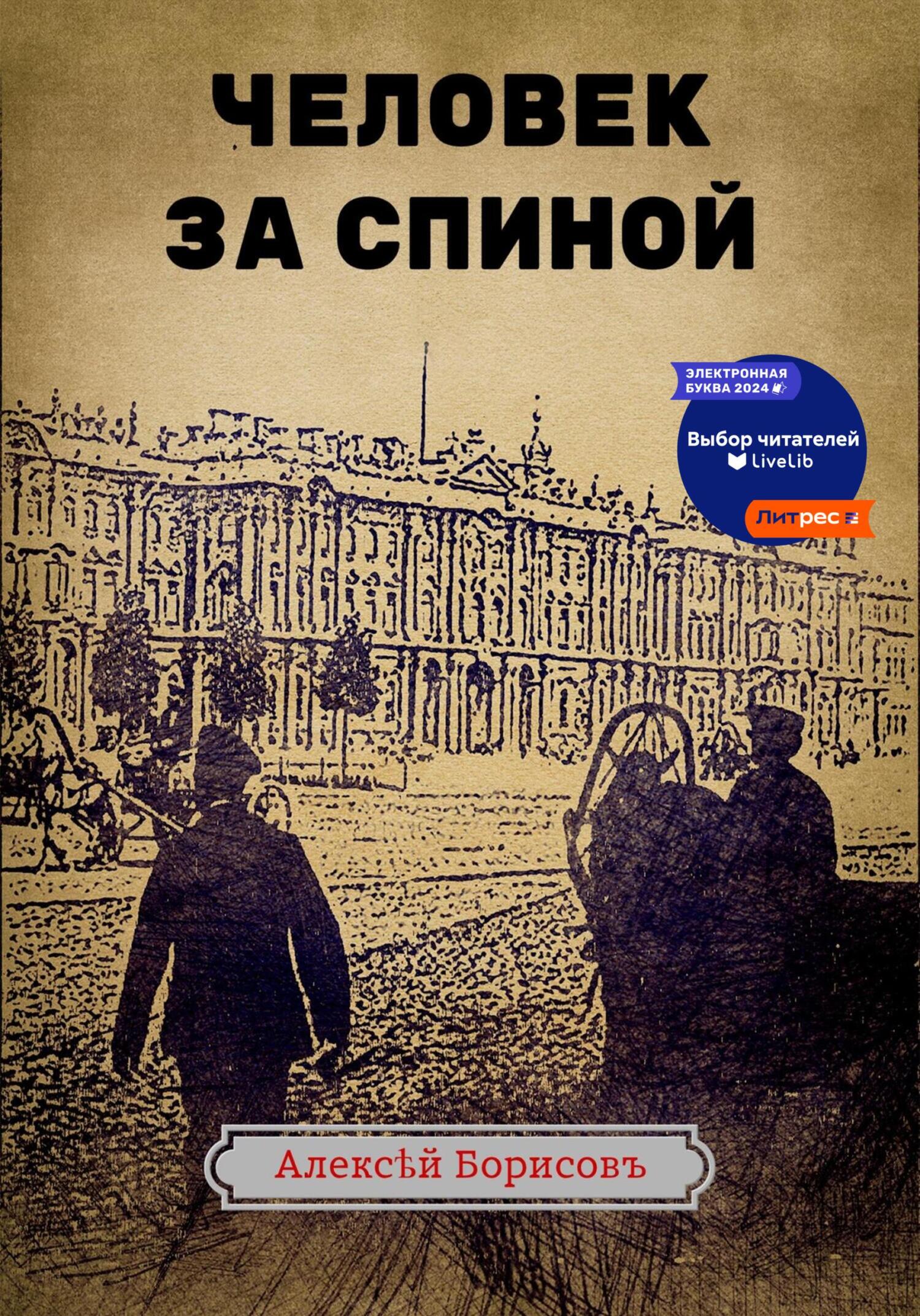Человек за спиной