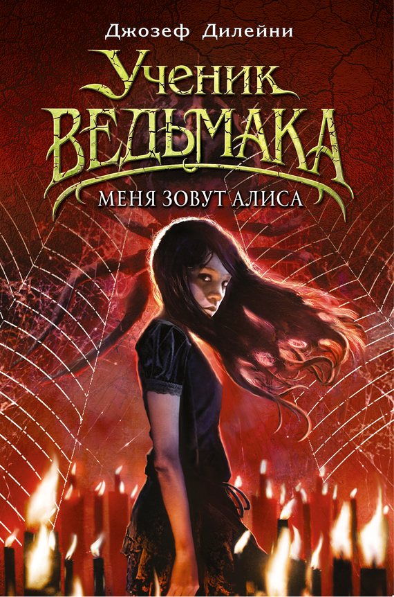 Меня зовут Алиса [litres]