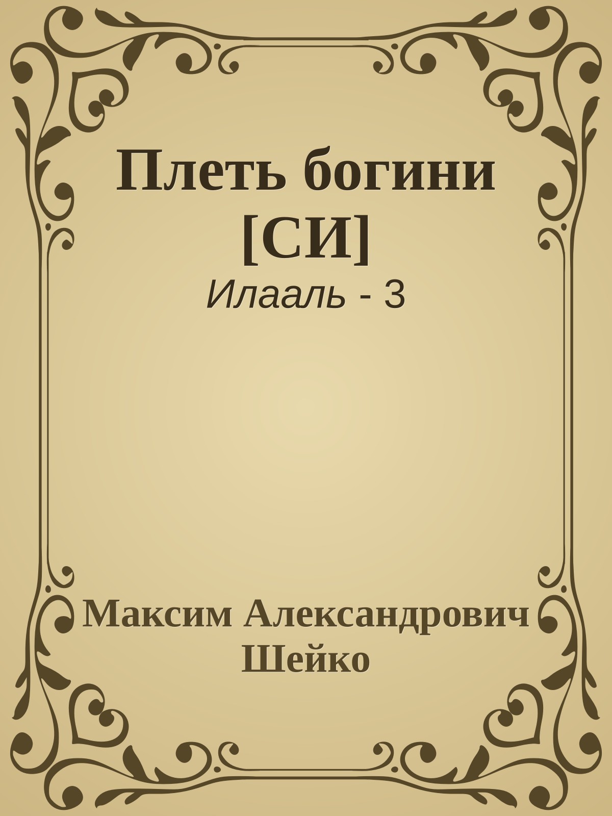 Плеть богини [СИ]
