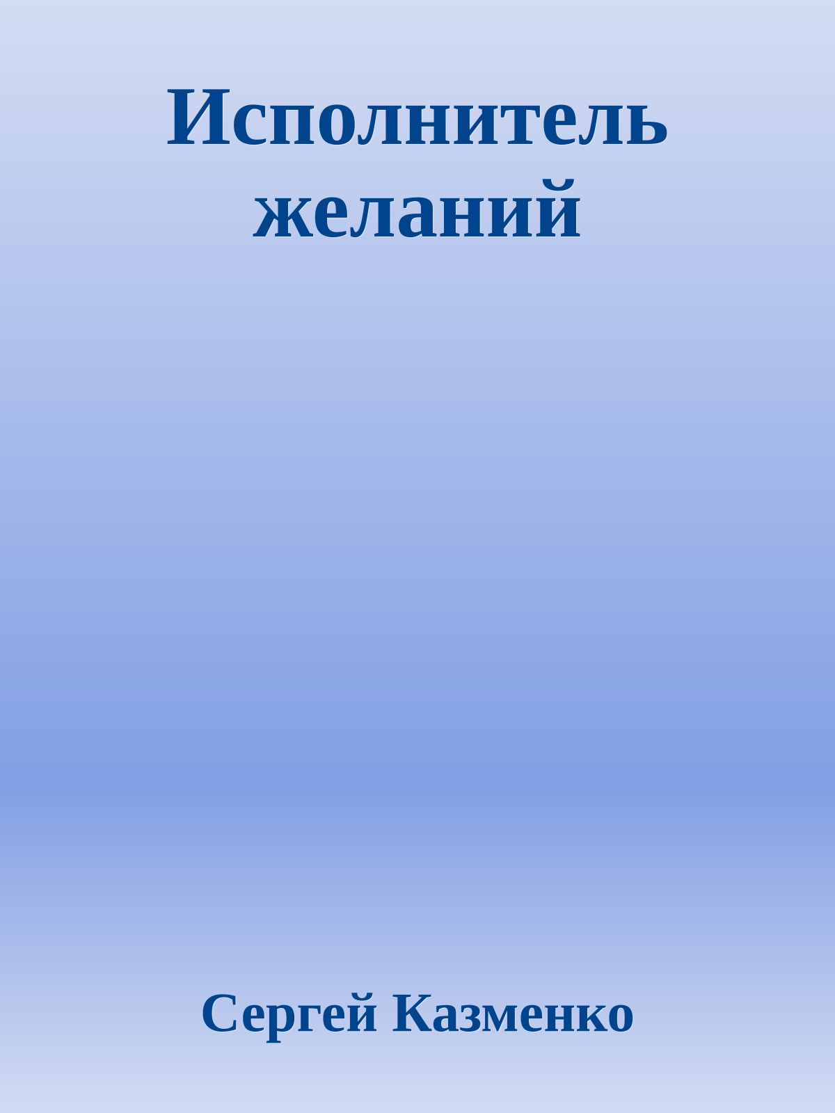 Исполнитель желаний