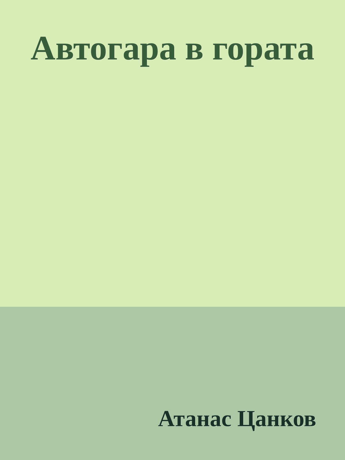 Автогара в гората