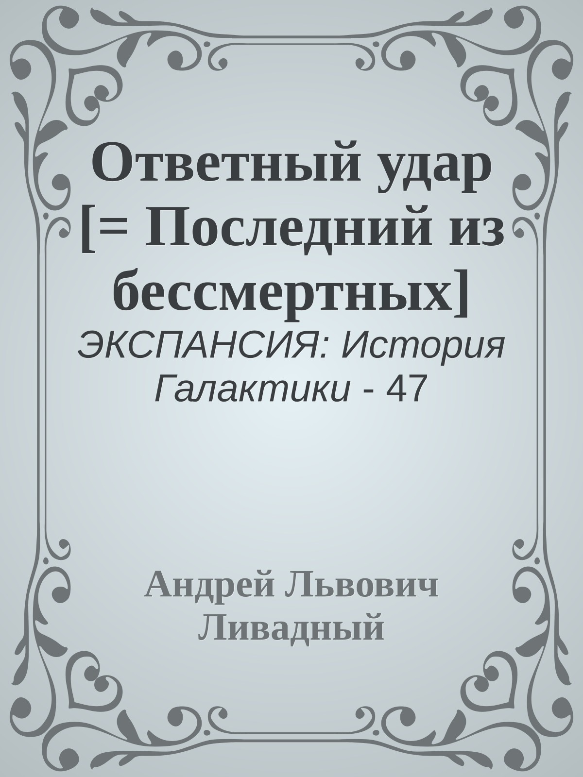 Ответный удар [= Последний из бессмертных]